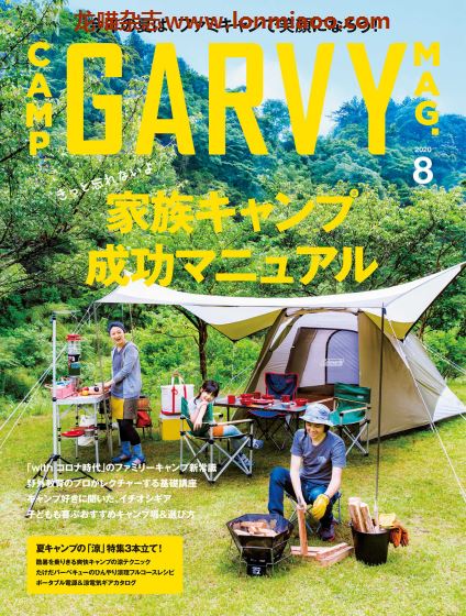 [日本版]Garvy 户外露营PDF电子杂志 （隔月刊） 2020年8月刊